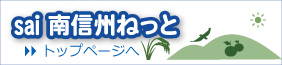 sai南信州ねっとへ